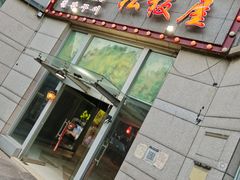 门面-松坂屋日料自助(长城路店)