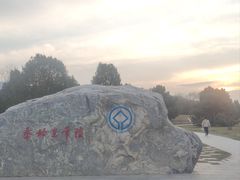 -秦始皇帝陵博物院-丽山园