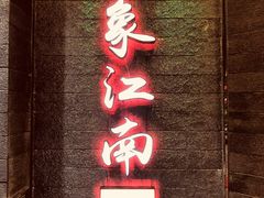 -印象江南(东栅店)