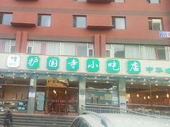 -护国寺小吃店(红莲南路店)