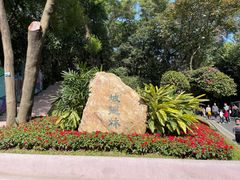 -广州市白云山风景名胜区