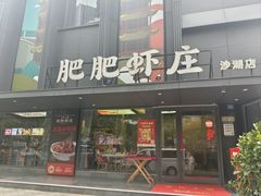 -肥肥虾庄·金牌油焖大虾(沙湖店)