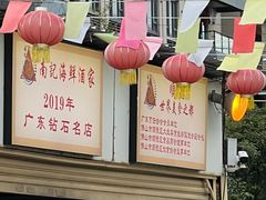 -寻味顺德·南记酒家·传统顺德菜·鱼生(广源路店)