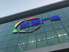 -凯德广场(西城店)