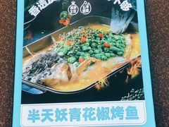 -半天妖烤鱼(东方新天地店)