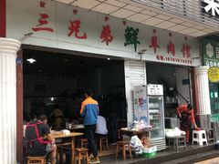 门面-三兄弟鲜羊肉