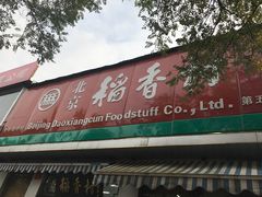 门面-稻香村(前门公交站店)