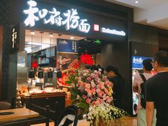 门面-和府捞面(天河领展广场店)