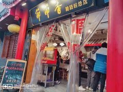 门面-节节香.成都非遗肥肠粉(总店)