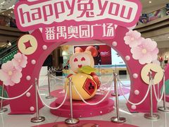 -奥园广场(广州番禺福德路店)
