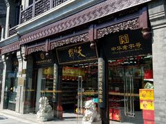 门面-天福号(前门店)
