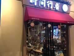 -时间行者书店(新安店)