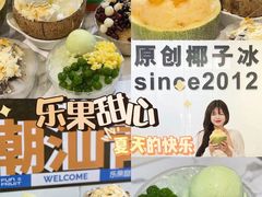 -乐果甜心·潮汕冰室(南澳后宅分店)