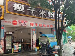 -瘦子桂林米粉店(总店)