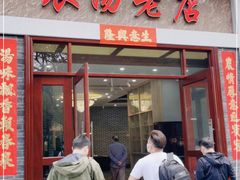 门面-农汤老店(顺联公园里店)