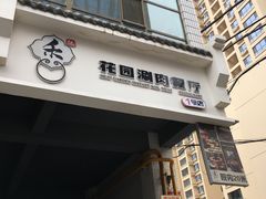 门面-禾记花园涮肉餐厅