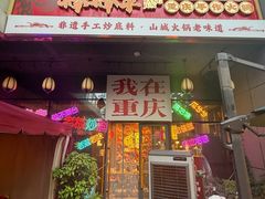 -山城棒棒军手作火锅·天花板手撕水牛鲜毛肚(北京店)