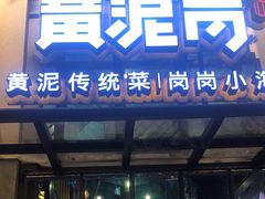 -黄泥岗·地道湖北菜(奥特莱斯店)