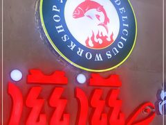 -美滋滋尚鱼烤鱼餐厅(空港店)