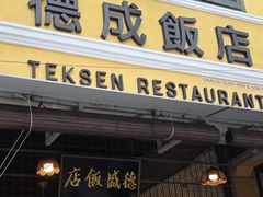 -德成饭店