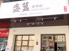 门面-盏簋品味馆(沙溪店)
