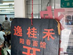 门面-逸桂禾面馆