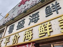 -粤盛海鲜平价店(洛溪食街店)