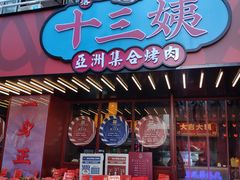 -十三姨正合丰烤肉(营迹路店)