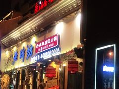 门面-老牌坊云南鱼豆花火锅(嵩山店)