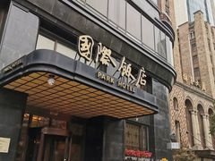 门面-国际饭店·帆声西饼屋(黄河路店)