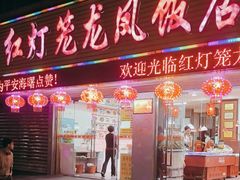 -红灯笼龙凤饭店(宁波老字号店)