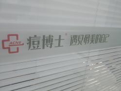 -悟空祛痘·诺奖技术专业店