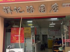 -祥记汤圆(东宝兴路店)