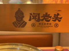 -闻老头·菊花炭烤肉(D11店)