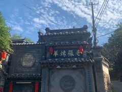 -老张烤羊(王哥庄店)