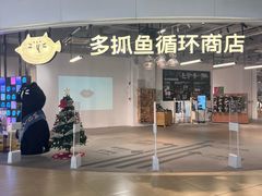 -多抓鱼循环商店(虹桥天地店)