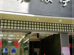 门面-沧浪亭(南园新村打浦路457弄店)