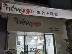 门面-innewgogo纽麦轻食(滨北店)