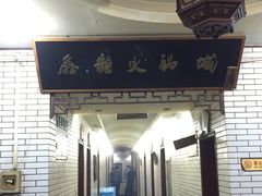 门面-鑫龙火锅城(青岛分店)