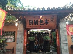 门面-乡绅本色白家厨坊