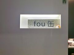 -无界釜·河豚鱼汤锅(红山动物园店)