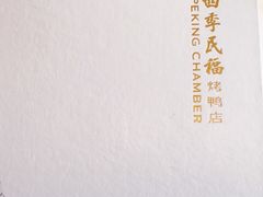 -四季民福烤鸭店(前门店)