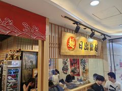 -日出拉面(望京店)