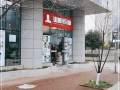 -山城耳朵面(光电园店)