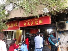 门面-老太皮肚面