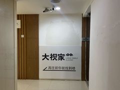 -大视家眼镜(园区星海店)