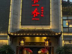 -乔一乔怪味干锅(东升店)