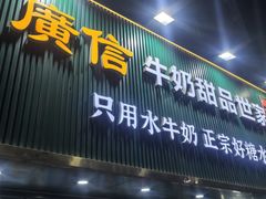 -广信牛奶甜品世家(台东店)