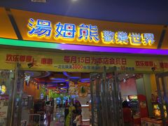 -汤姆熊欢乐世界(红博会展购物广场店)