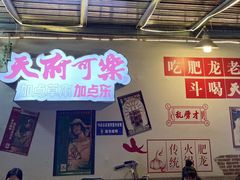 -肥龙火锅(南坪店)